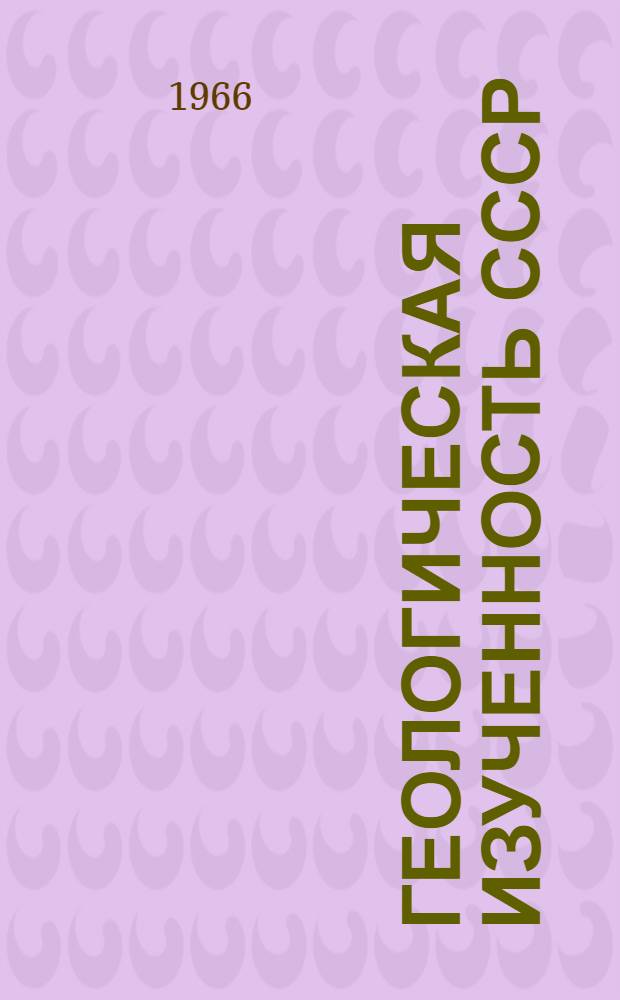 Геологическая изученность СССР : [Обзорные главы, рефераты, аннотации и библиогр. справки]. Т. 24 : Иркутская область. Период 1956-1960