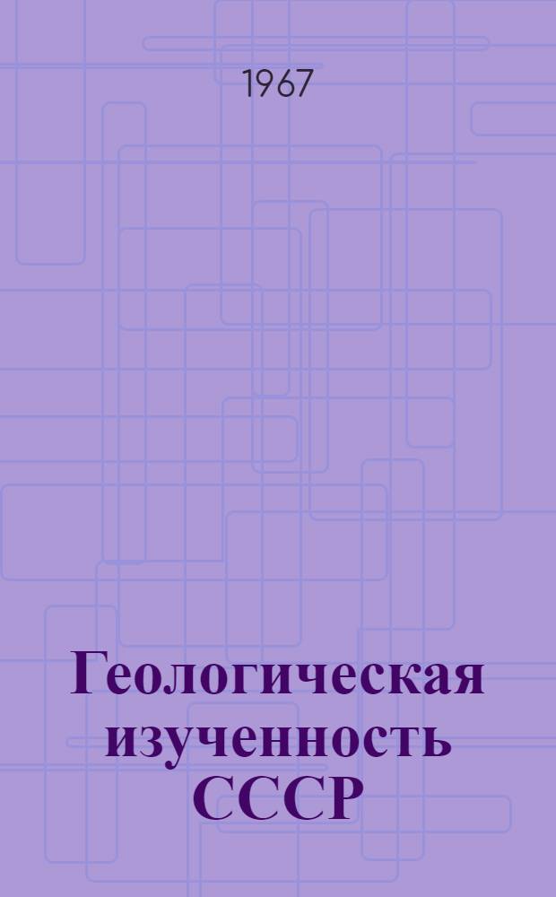 Геологическая изученность СССР : [Обзорные главы, рефераты, аннотации и библиогр. справки]. Т. 25 : [РСФСР]. Тувинская АССР. Период 1941-1955