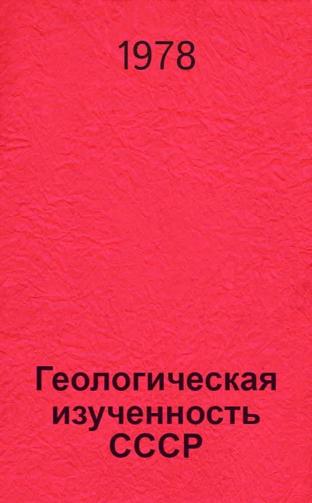 Геологическая изученность СССР : [Обзорные главы, рефераты, аннотации и библиогр. справки]. Т. 25 : Тувинская АССР. IX период 1961-1965
