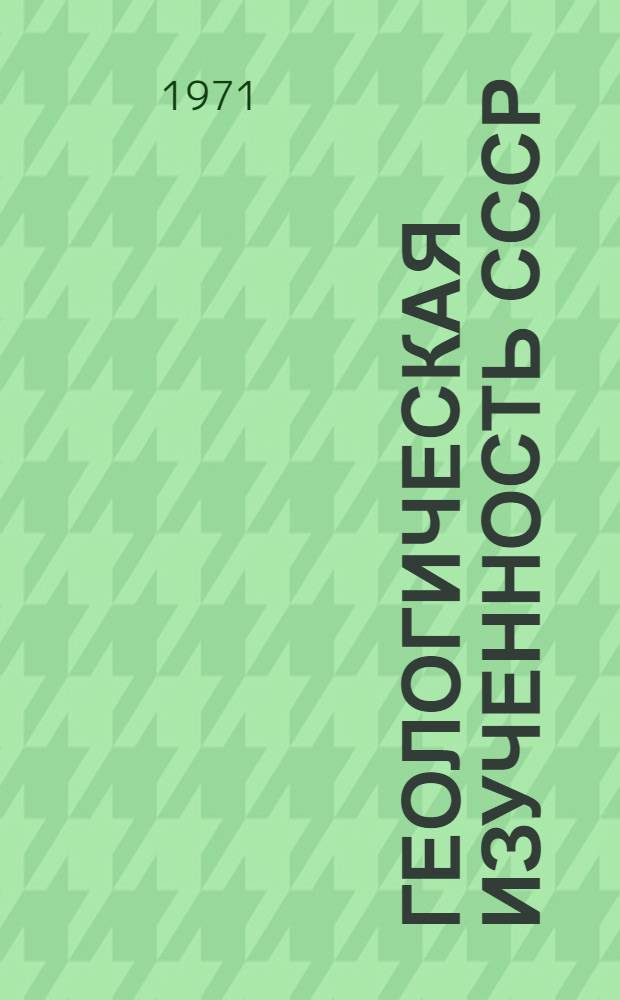 Геологическая изученность СССР : [Обзорные главы, рефераты, аннотации и библиогр. справки]. Т. 26 : Бурятская АССР. Периоды III, IV. 1918-1928 гг., 1929-1940 гг.