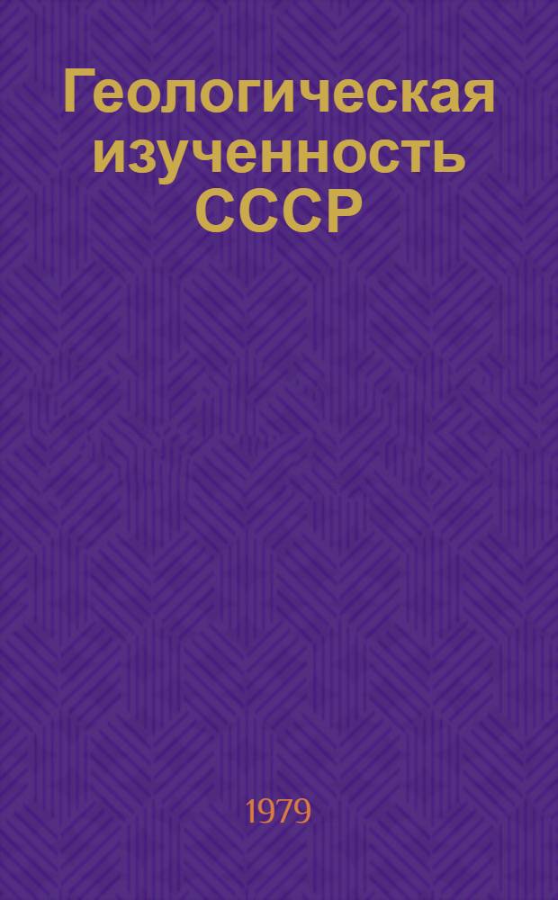 Геологическая изученность СССР : [Обзорные главы, рефераты, аннотации и библиогр. справки]. Т. 28 : РСФСР. Хабаровский край, Амурская область. Период 1966-1970