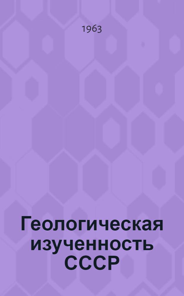 Геологическая изученность СССР : [Обзорные главы, рефераты, аннотации и библиогр. справки]. Т. 28 : Хабаровский край, Амурская область. Период 1946-1950