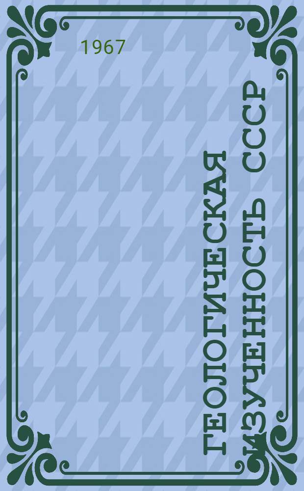 Геологическая изученность СССР : [Обзорные главы, рефераты, аннотации и библиогр. справки]. Т. 29 : РСФСР. Приморский край. Период 1956-1960