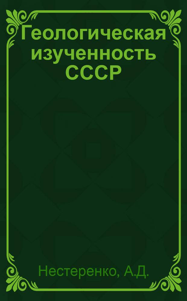 Геологическая изученность СССР : [Обзорные главы, рефераты, аннотации и библиогр. справки]. Т. 29 : Приморский край