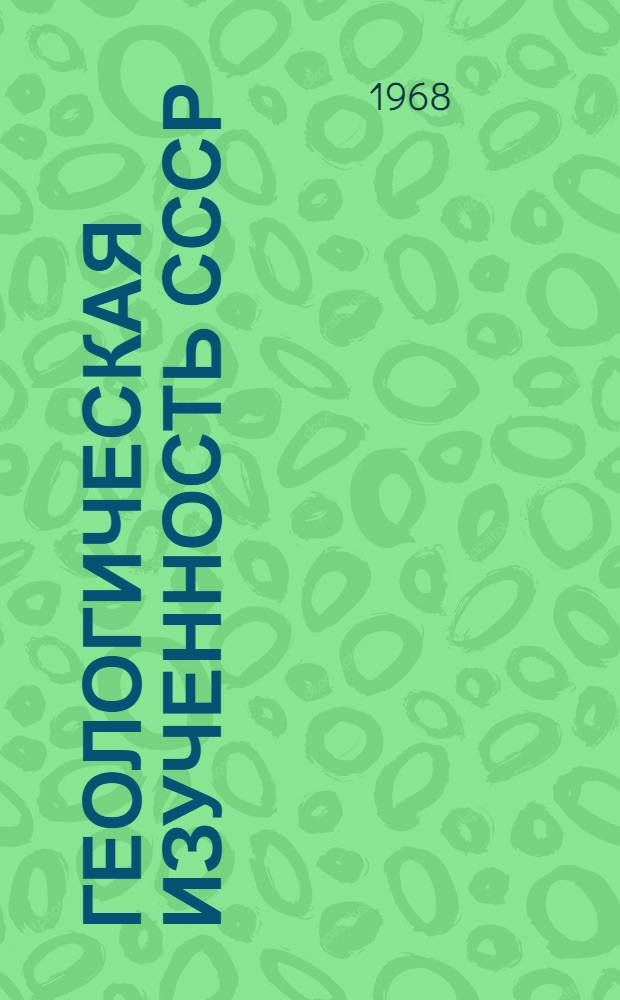 Геологическая изученность СССР : [Обзорные главы, рефераты, аннотации и библиогр. справки]. Т. 30 : РСФСР. Сахалин. Период 1941-1960