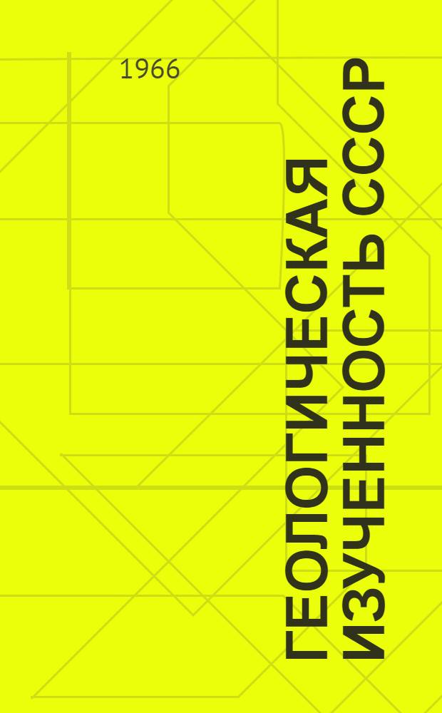 Геологическая изученность СССР : [Обзорные главы, рефераты, аннотации и библиогр. справки]. Т. 31 : Украинская ССР. Западные области. Период 1946-1950