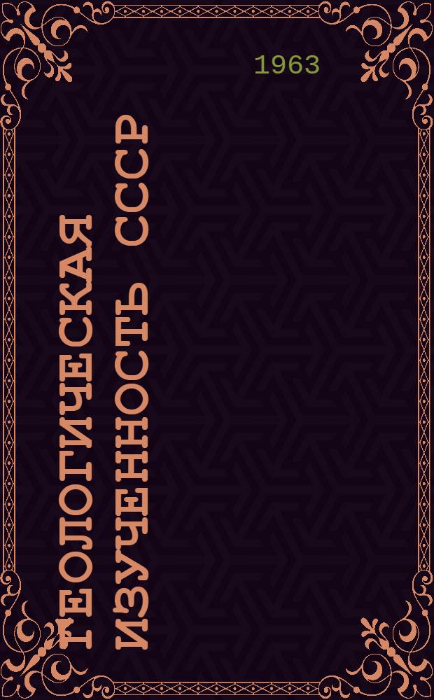 Геологическая изученность СССР : [Обзорные главы, рефераты, аннотации и библиогр. справки]. Т. 31 : Украинская ССР. (Западные области). Период 1951-1955