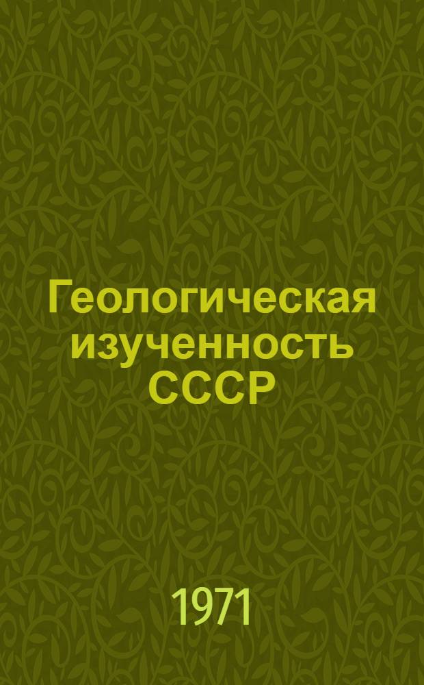Геологическая изученность СССР : [Обзорные главы, рефераты, аннотации и библиогр. справки]. Т. 31 : Украинская ССР. (Западные области). Период 1956-1960