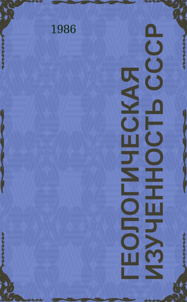 Геологическая изученность СССР : [Обзорные главы, рефераты, аннотации и библиогр. справки]. Т. 32 : Украинская ССР. Центральные и Восточные области, периоды 1918-1945 III-V