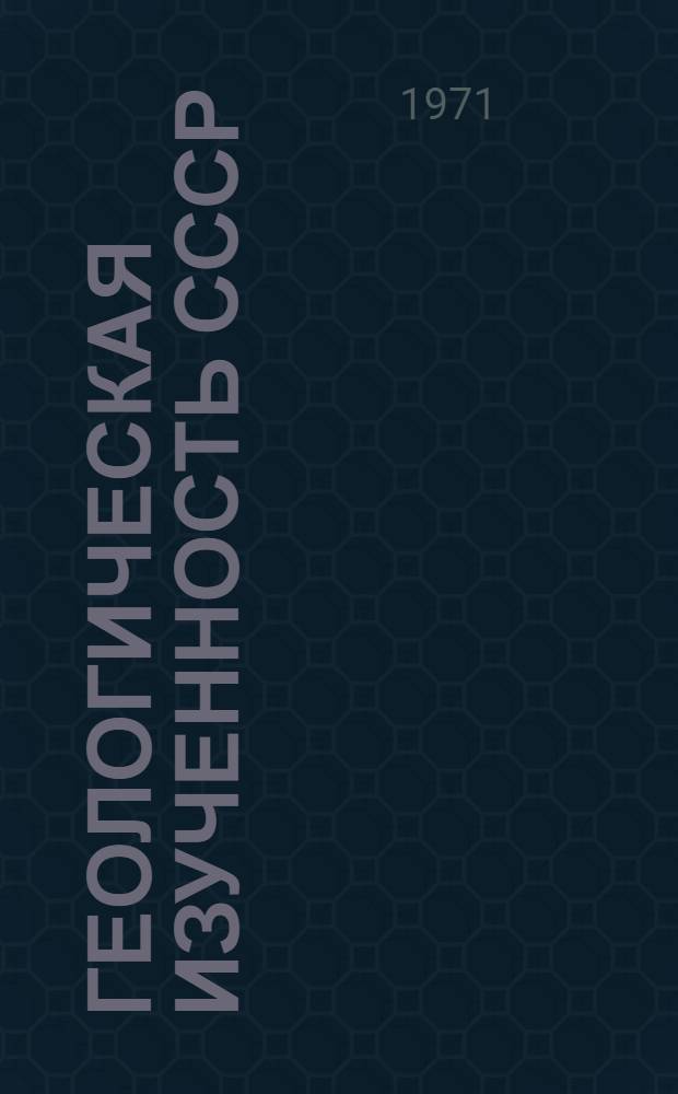 Геологическая изученность СССР : [Обзорные главы, рефераты, аннотации и библиогр. справки]. Т. 32 : Украинская ССР. (Центральные и восточные области). Период 1946-1950