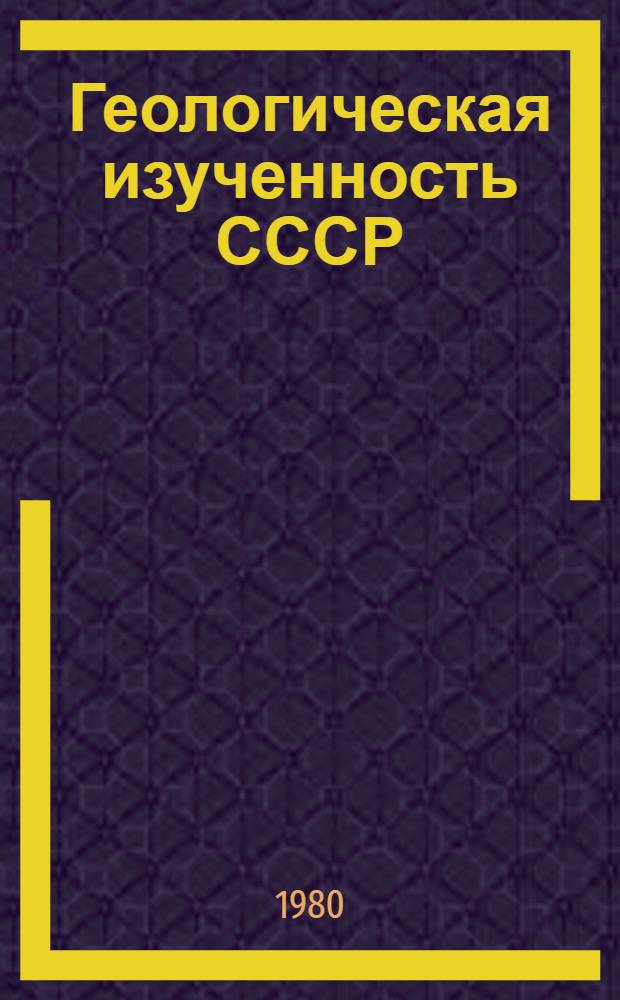 Геологическая изученность СССР : [Обзорные главы, рефераты, аннотации и библиогр. справки]. Т. 32 : Украинская ССР. (Центральные и восточные области)