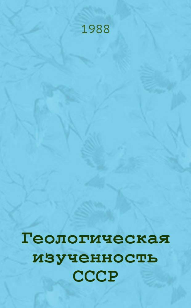 Геологическая изученность СССР : [Обзорные главы, рефераты, аннотации и библиогр. справки]. Т. 32 : Украинская ССР