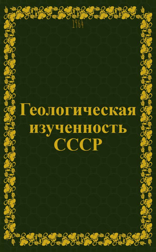 Геологическая изученность СССР : [Обзорные главы, рефераты, аннотации и библиогр. справки]. Т. 33 : Украинская ССР. Крымская область. Период 1951-1955
