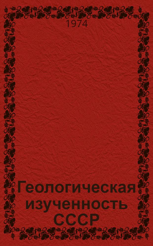 Геологическая изученность СССР : [Обзорные главы, рефераты, аннотации и библиогр. справки]. Т. 34 : Белорусская ССР. Период 1918-1940