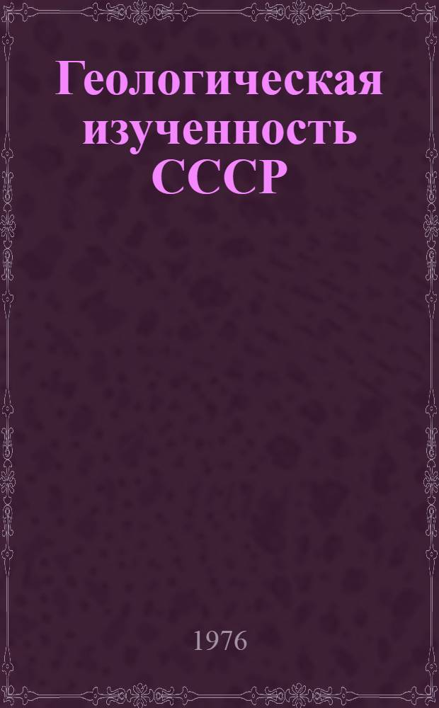 Геологическая изученность СССР : [Обзорные главы, рефераты, аннотации и библиогр. справки]. Т. 34 : Белорусская ССР. Период 1951-1955