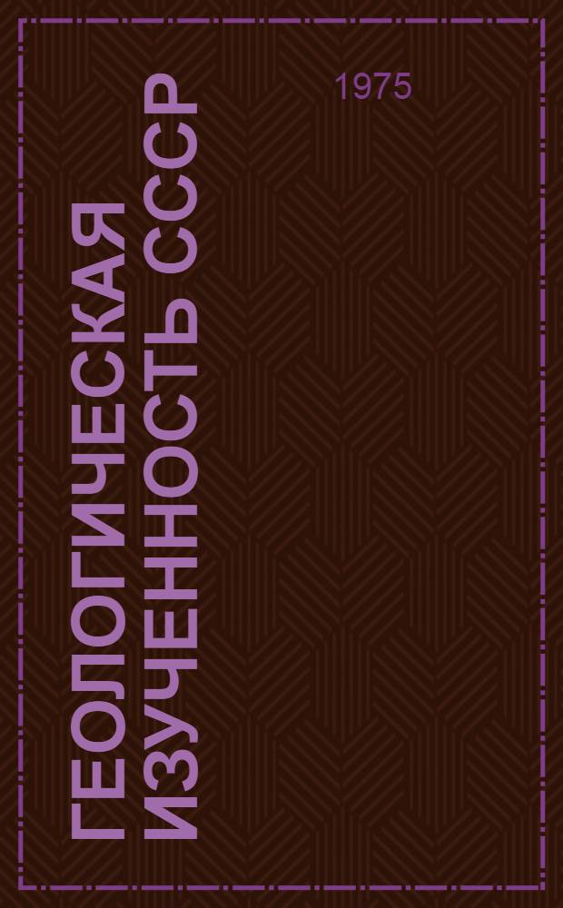 Геологическая изученность СССР : [Обзорные главы, рефераты, аннотации и библиогр. справки]. Т. 34 : Белорусская ССР. Период 1961-1965