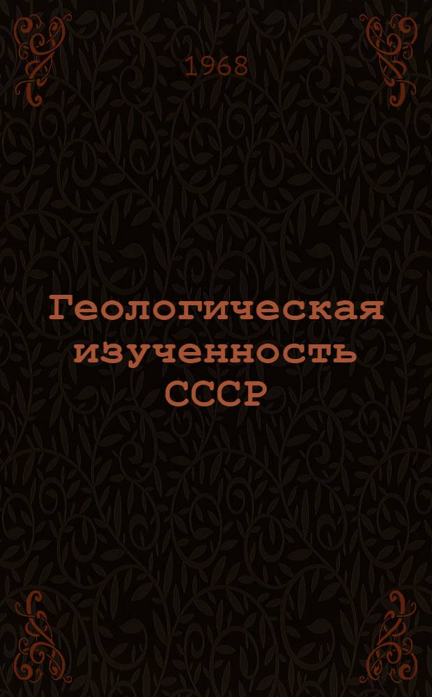 Геологическая изученность СССР : [Обзорные главы, рефераты, аннотации и библиогр. справки]. Т. 35 : Узбекская ССР. Период 1951-1955