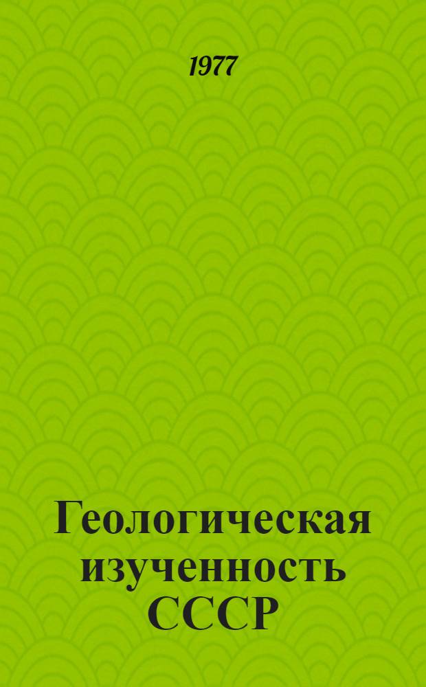 Геологическая изученность СССР : [Обзорные главы, рефераты, аннотации и библиогр. справки]. Т. 36 : Казахская АССР. Западный Казахстан. Период 1961-1965