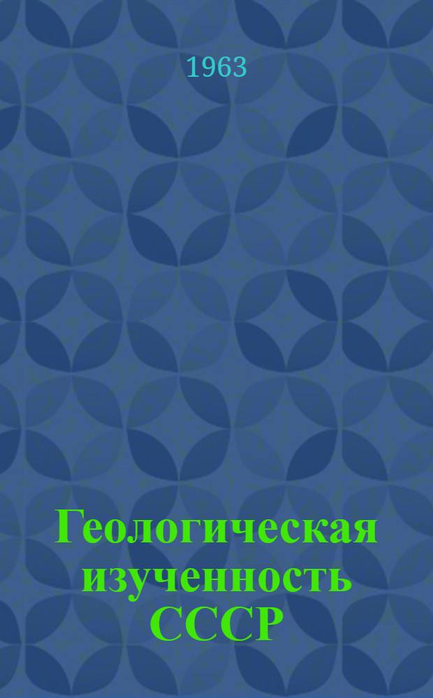 Геологическая изученность СССР : [Обзорные главы, рефераты, аннотации и библиогр. справки]. Т. 36 : Западный Казахстан. Период 1951-1955
