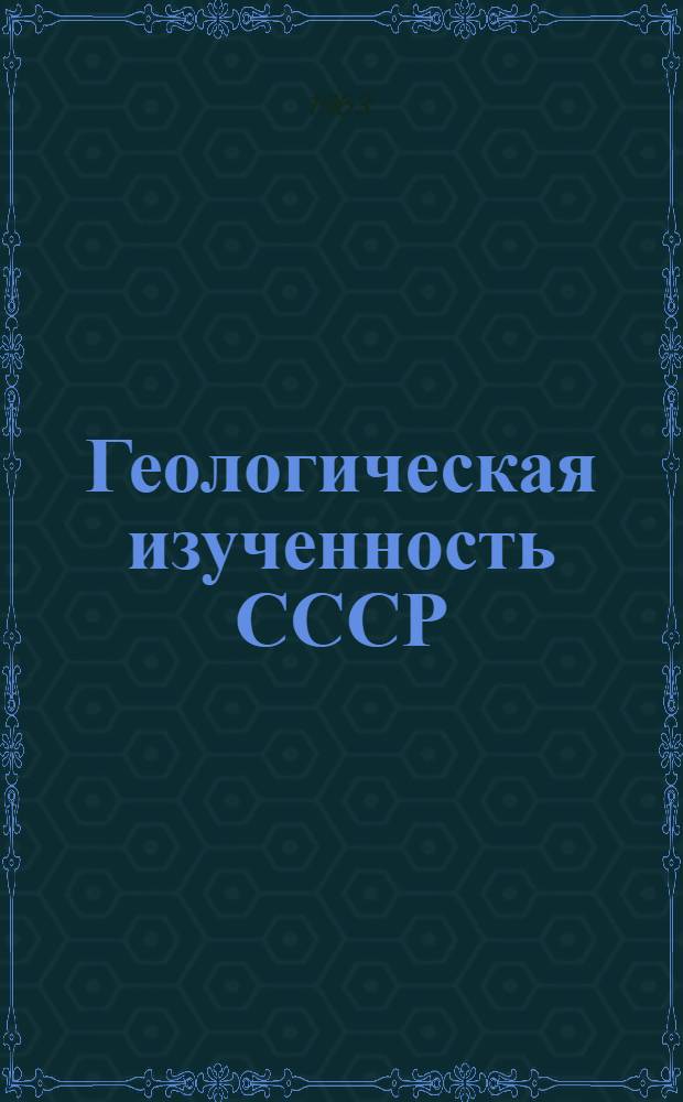 Геологическая изученность СССР : [Обзорные главы, рефераты, аннотации и библиогр. справки]. Т. 36 : Западный Казахстан. Период 1951-1955