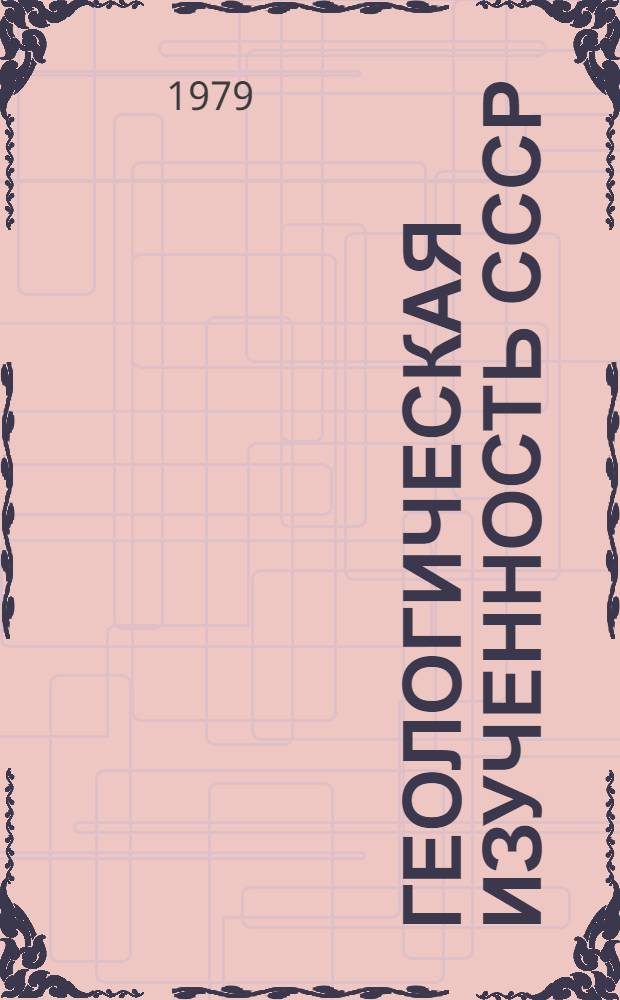Геологическая изученность СССР : [Обзорные главы, рефераты, аннотации и библиогр. справки]. Т. 36 : Западный Казахстан. Период 1961-1965