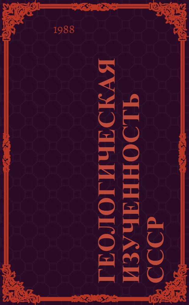 Геологическая изученность СССР : [Обзорные главы, рефераты, аннотации и библиогр. справки]. Т. 37 : Казахская ССР. Кустанайская область. Период 1961-1965