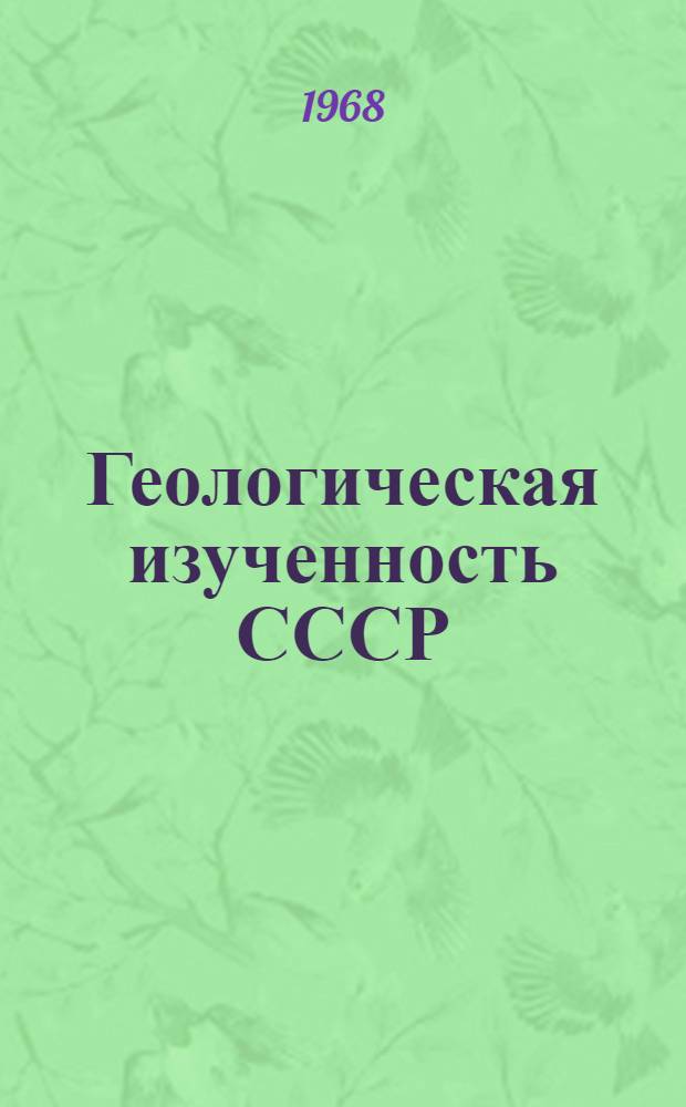 Геологическая изученность СССР : [Обзорные главы, рефераты, аннотации и библиогр. справки]. Т. 37 : Казахская ССР. Кустанайская область. Период 1918-1945