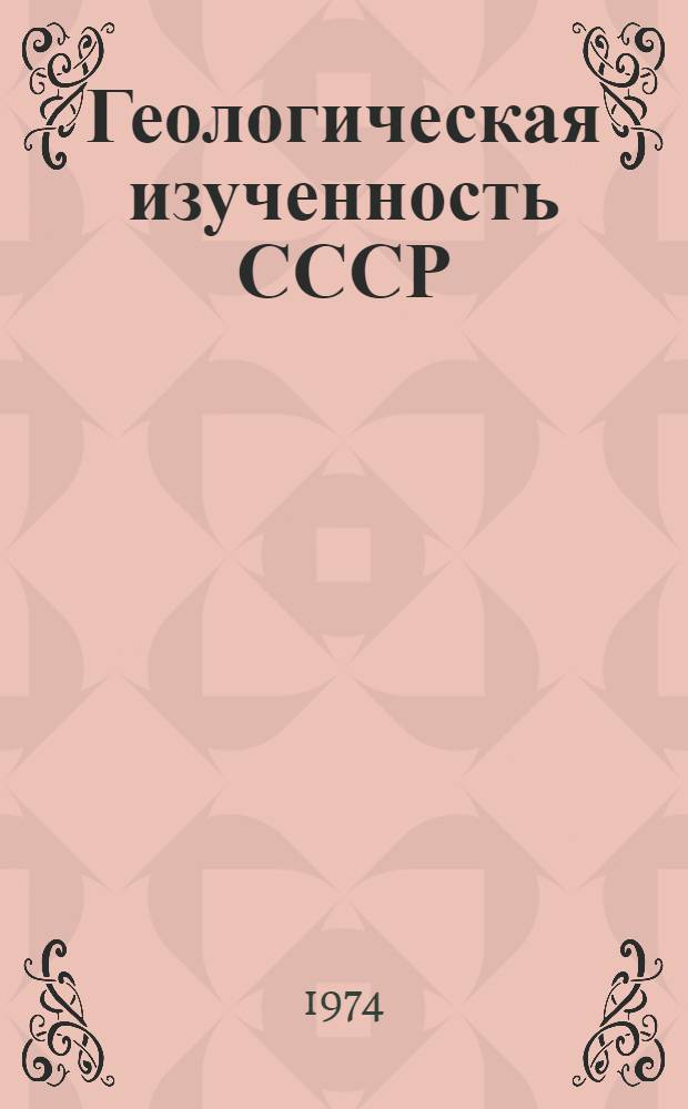 Геологическая изученность СССР : [Обзорные главы, рефераты, аннотации и библиогр. справки]. Т. 37 : Казахская ССР. Кустанайская область. Период 1946-1950