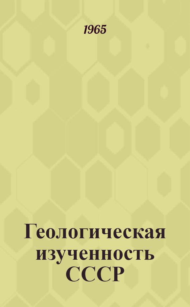 Геологическая изученность СССР : [Обзорные главы, рефераты, аннотации и библиогр. справки]. Т. 37 : Казахская ССР. Кустанайская область. Период 1951-1955