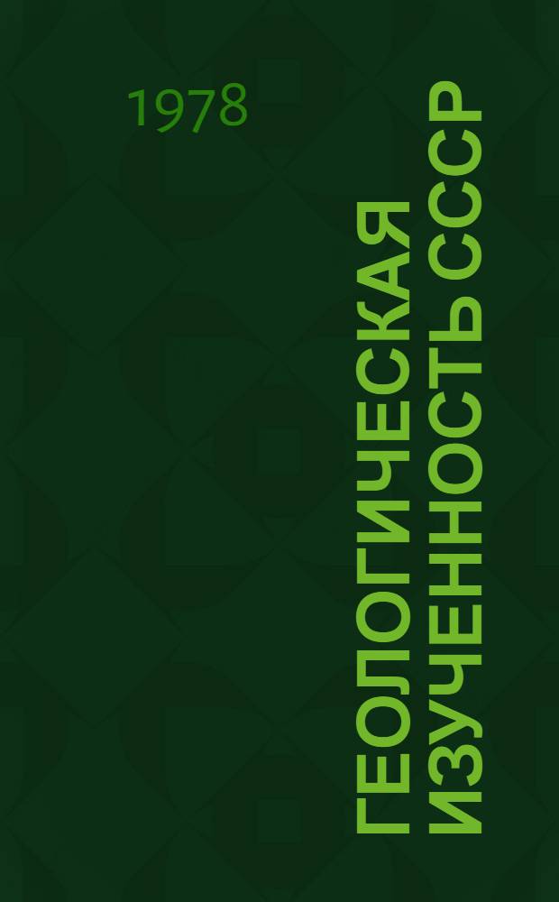 Геологическая изученность СССР : [Обзорные главы, рефераты, аннотации и библиогр. справки]. Т. 38 : Центральный Казахстан. Период 1946-1950