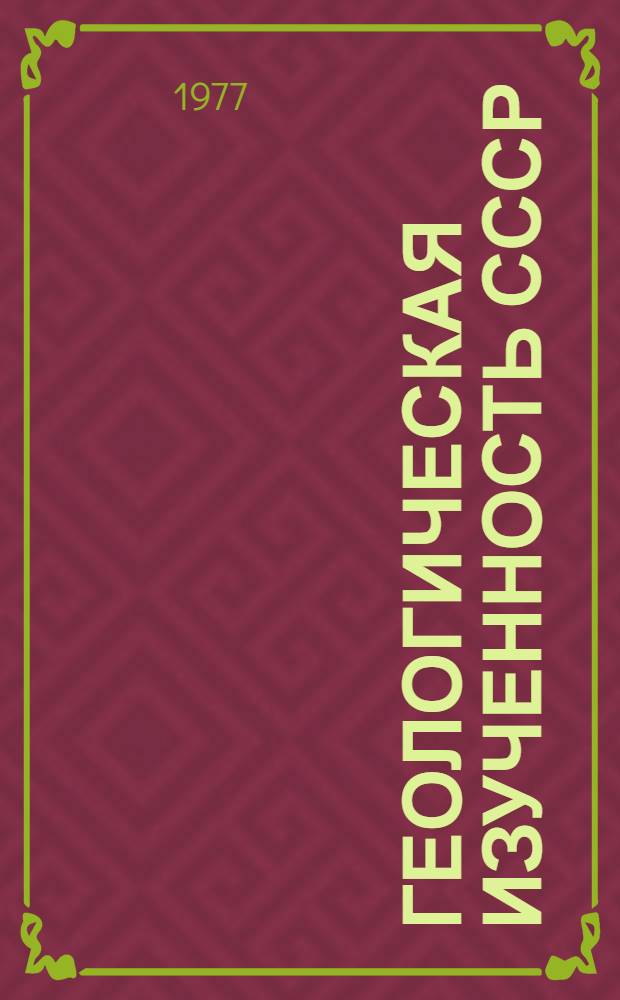 Геологическая изученность СССР : [Обзорные главы, рефераты, аннотации и библиогр. справки]. Т. 38 : Центральный Казахстан. Период 1951-1955