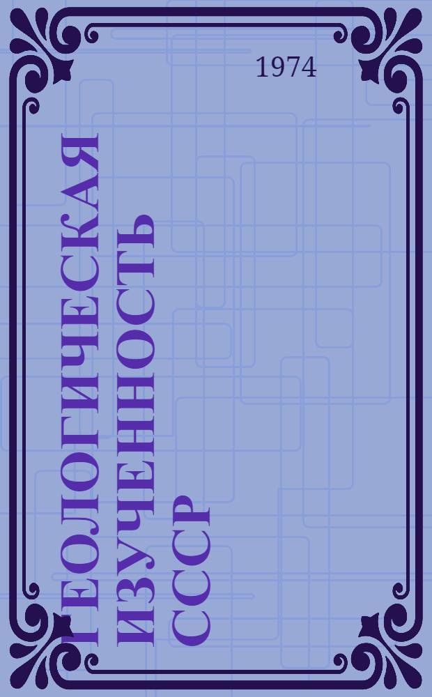 Геологическая изученность СССР : [Обзорные главы, рефераты, аннотации и библиогр. справки]. Т. 39 : Казахская ССР. Восточный Казахстан. Востно-Казахстанская и Семипалатинская области. Период 1946-1955