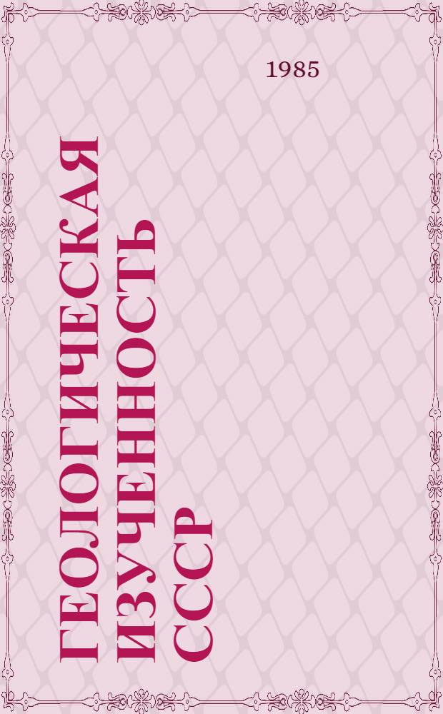 Геологическая изученность СССР : [Обзорные главы, рефераты, аннотации и библиогр. справки]. Т. 39 : Казахская ССР. Восточно-Казахстанская и Семипалатинская области, период 1966-1970