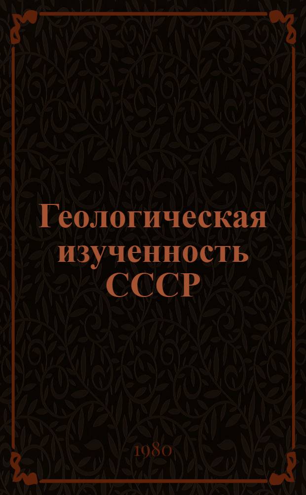 Геологическая изученность СССР : [Обзорные главы, рефераты, аннотации и библиогр. справки]. Т. 39 : Казахская ССР. Восточно-Казахстанская и Семипалатинская области. Период 1961-1965