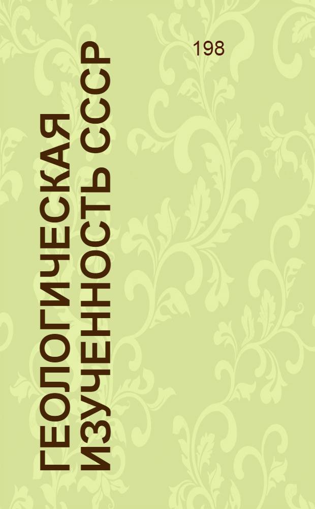 Геологическая изученность СССР : [Обзорные главы, рефераты, аннотации и библиогр. справки]. Т. 39 : Казахская ССР. Восточно-Казахстанская и Семипалатинская области