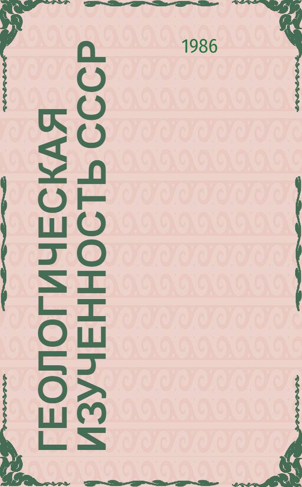 Геологическая изученность СССР : [Обзорные главы, рефераты, аннотации и библиогр. справки]. Т. 40 : Казахская ССР. Южный Казахстан, период 1800-1917