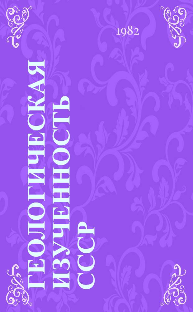 Геологическая изученность СССР : [Обзорные главы, рефераты, аннотации и библиогр. справки]. Т. 40 : Южный Казахстан. Период 1966-1970