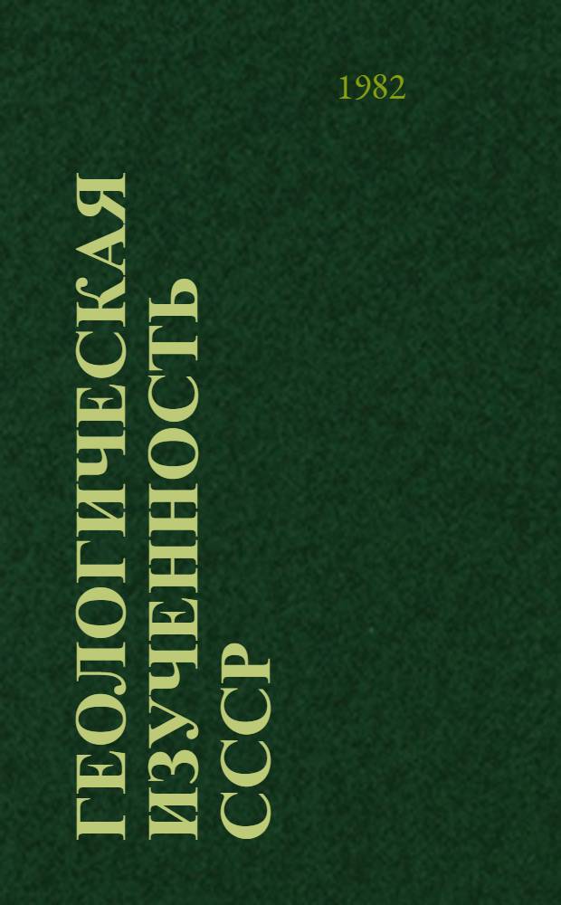 Геологическая изученность СССР : [Обзорные главы, рефераты, аннотации и библиогр. справки]. Т. 40 : Южный Казахстан, период 1966-1970