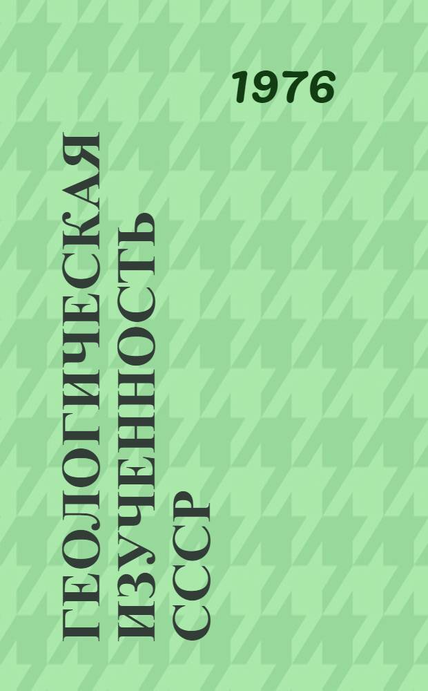 Геологическая изученность СССР : [Обзорные главы, рефераты, аннотации и библиогр. справки]. Т. 40 : Южный Казахстан. Период 1946-1950