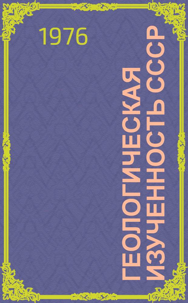 Геологическая изученность СССР : [Обзорные главы, рефераты, аннотации и библиогр. справки]. Т. 40 : Южный Казахстан. Период 1951-1955