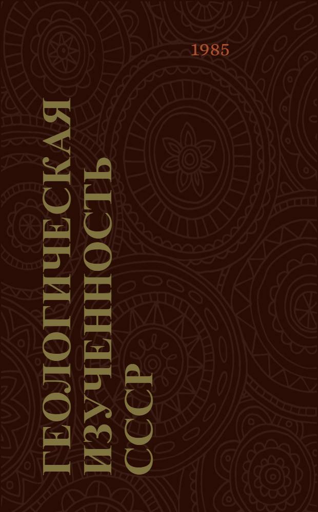 Геологическая изученность СССР : [Обзорные главы, рефераты, аннотации и библиогр. справки]. Т. 40 : Казахская ССР. Южный Казахстан