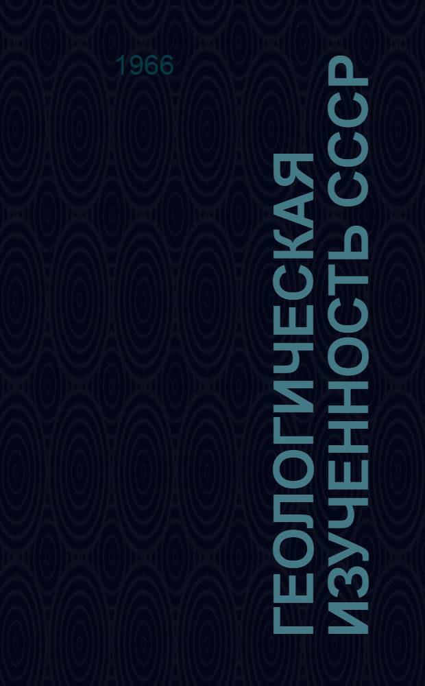 Геологическая изученность СССР : [Обзорные главы, рефераты, аннотации и библиогр. справки]. Т. 41 : Грузинская ССР. Период 1946-1950
