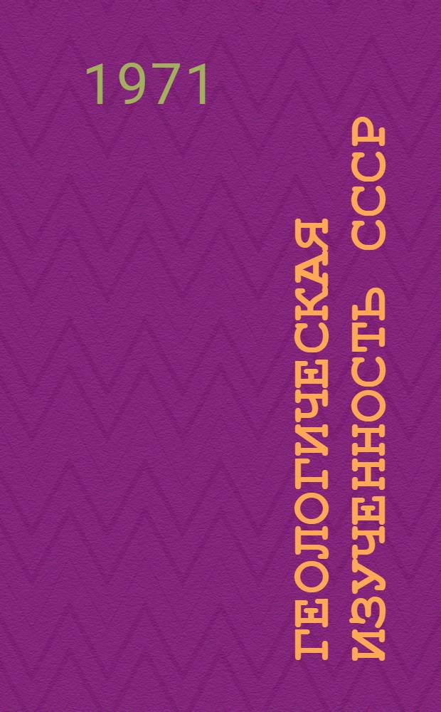 Геологическая изученность СССР : [Обзорные главы, рефераты, аннотации и библиогр. справки]. Т. 41 : Грузинская ССР. Период 1951-1955