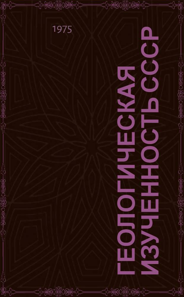 Геологическая изученность СССР : [Обзорные главы, рефераты, аннотации и библиогр. справки]. Т. 41 : Грузинская ССР. Период 1961-1965
