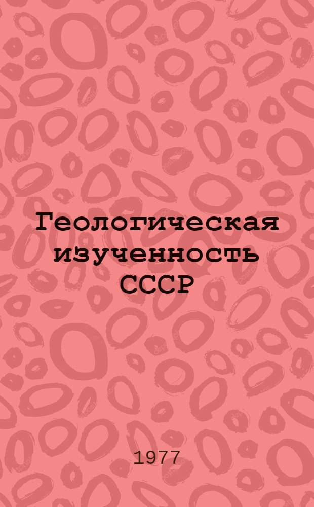 Геологическая изученность СССР : [Обзорные главы, рефераты, аннотации и библиогр. справки]. Т. 41 : Грузинская ССР. Период 1966-1970