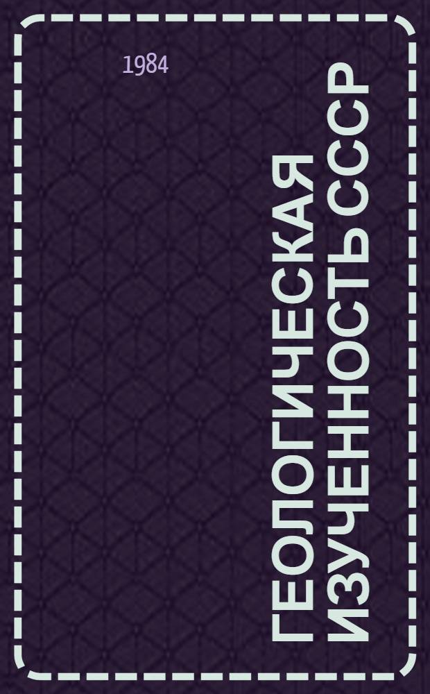 Геологическая изученность СССР : [Обзорные главы, рефераты, аннотации и библиогр. справки]. Т. 41 : Грузинская ССР. Период 1971-1975