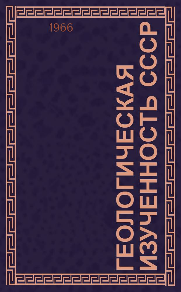 Геологическая изученность СССР : [Обзорные главы, рефераты, аннотации и библиогр. справки]. Т. 42 : Азербайджанская ССР. Период 1951-1955