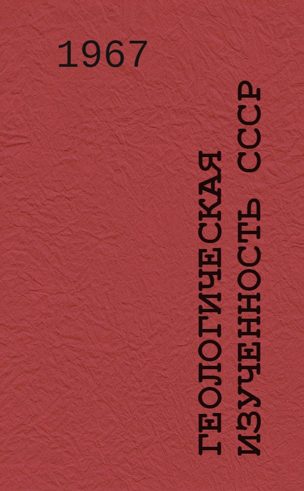 Геологическая изученность СССР : [Обзорные главы, рефераты, аннотации и библиогр. справки]. Т. 42 : Азербайджанская ССР. Период 1946-1950