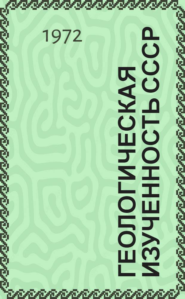 Геологическая изученность СССР : [Обзорные главы, рефераты, аннотации и библиогр. справки]. Т. 42 : Азербайджанская ССР. Период 1956-1960
