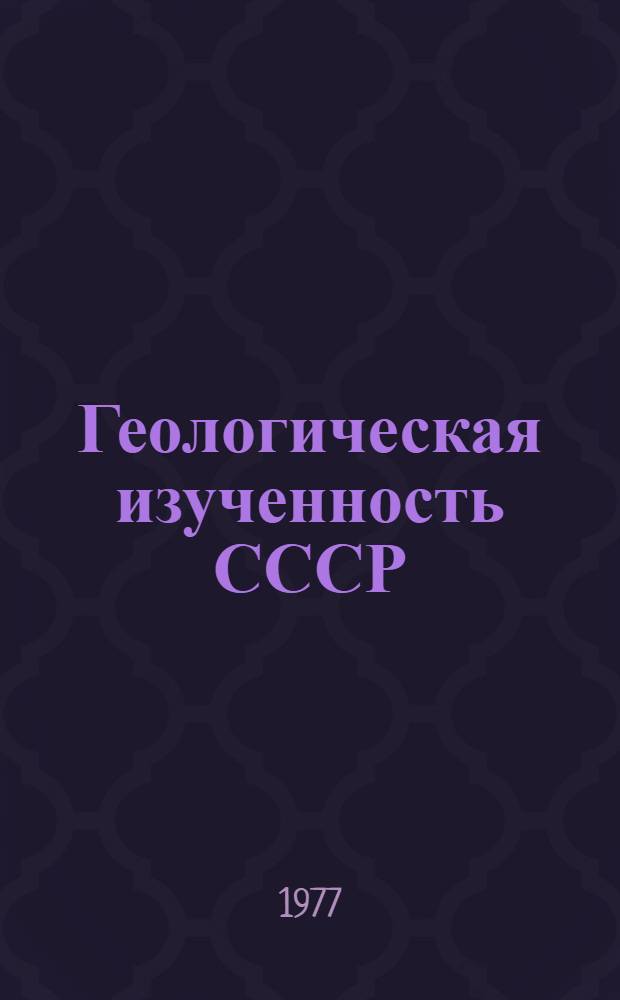 Геологическая изученность СССР : [Обзорные главы, рефераты, аннотации и библиогр. справки]. Т. 42 : Азербайджанская ССР. Период 1961-1965